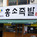 부평동 족발거리