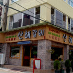 국제시장 산해갈비