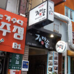 釜山南浦洞の石焼飯定食