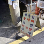 부산 남포동 골목수제비