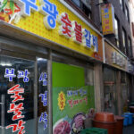 초량 돼지갈비골목