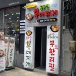 부산 남포동 동두천 부대찌개