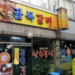 초량 돼지갈비골목
