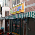 초량 돼지갈비골목
