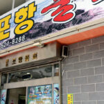 Pohang Mulhoejip