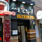 남포동 서울순두부