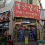 초량 돼지갈비골목
