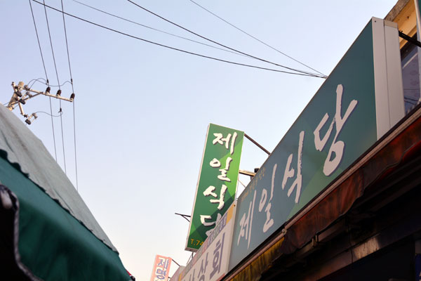 진주 제일식당