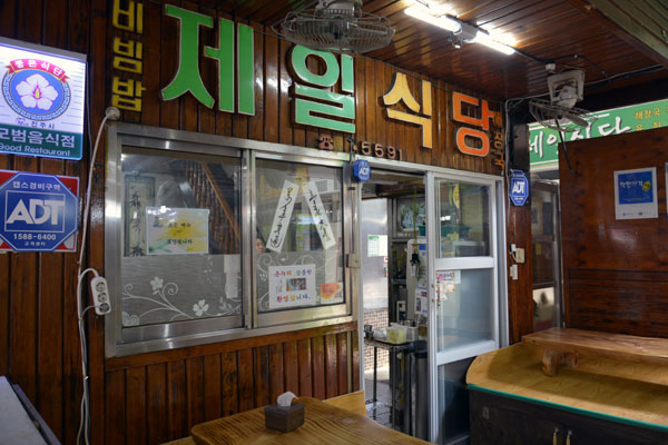 진주 제일식당