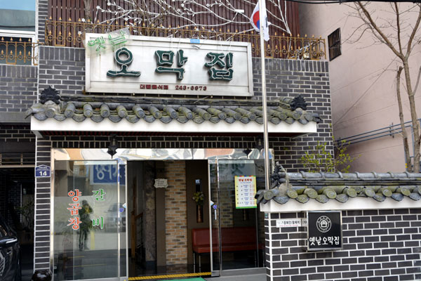 대신동 옛날오막집