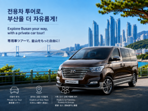 釜山を自由に楽しむ専用車ツアー