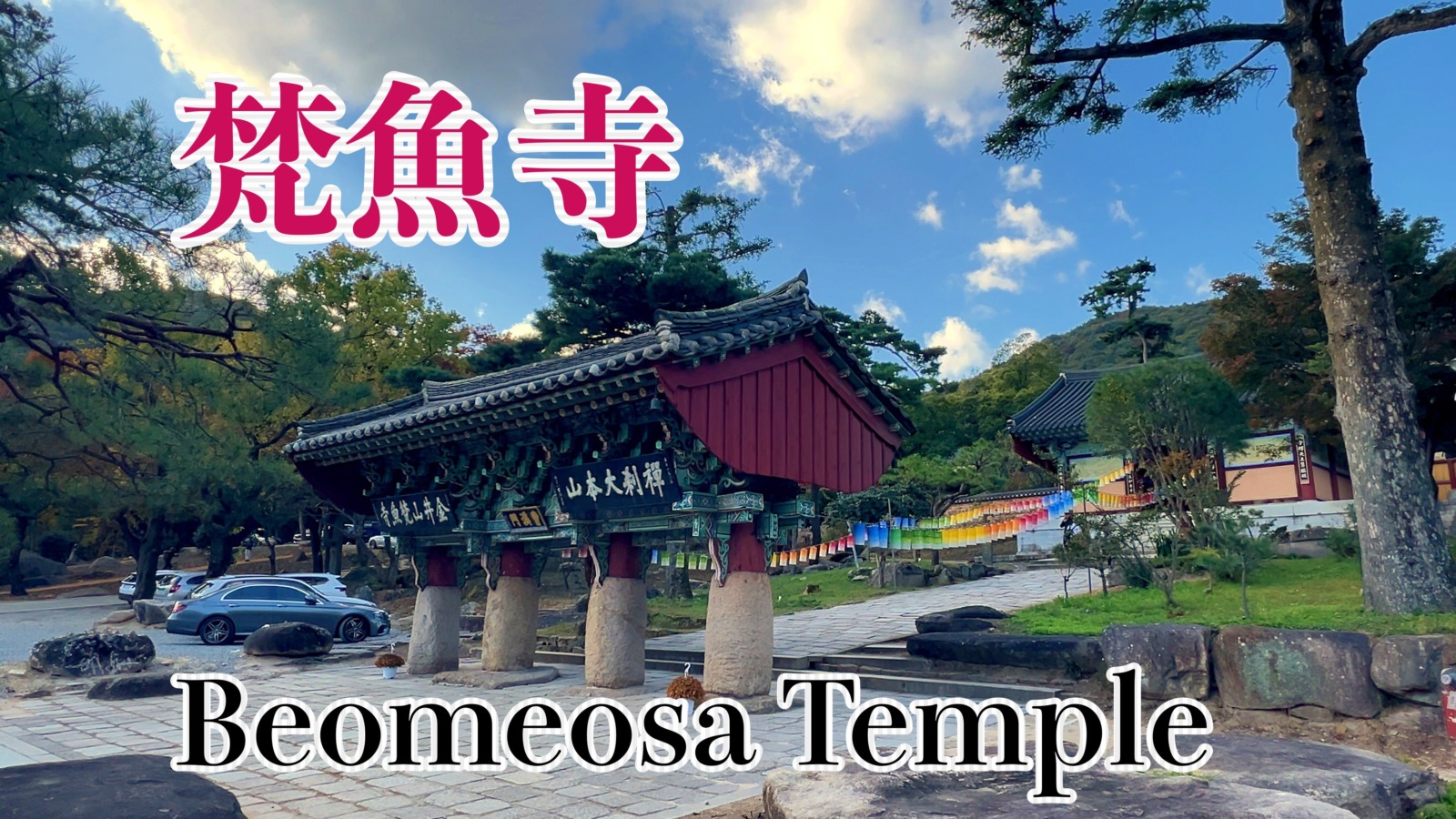 梵魚寺の一柱門