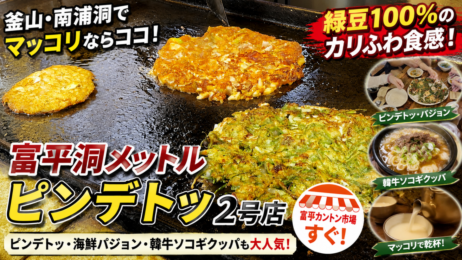 釜山南浦洞の海鮮チヂミ