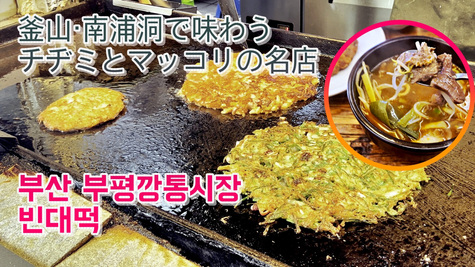 釜山南浦洞の海鮮チヂミ