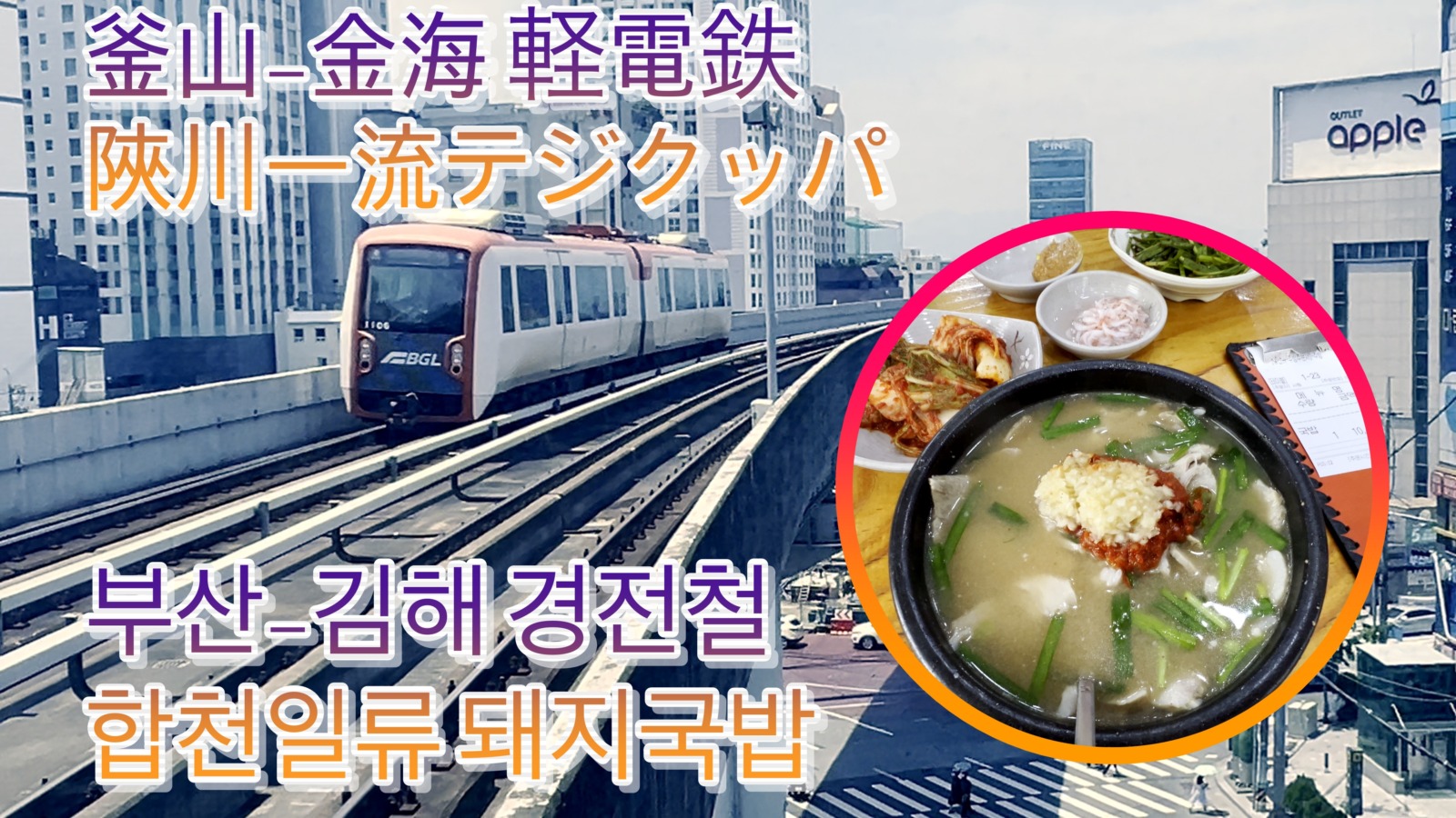 釜山-金海軽電鉄