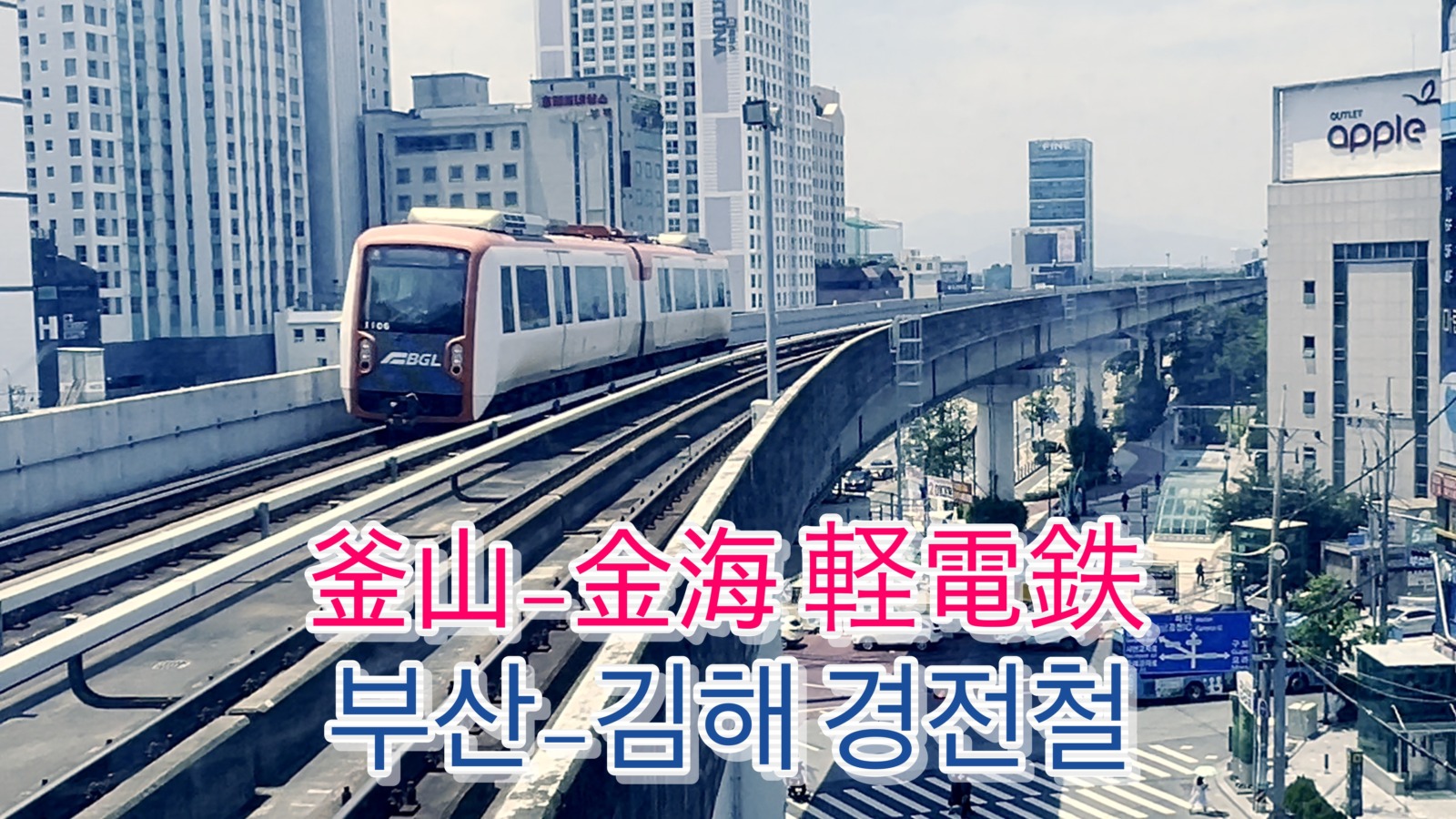 釜山-金海軽電鉄