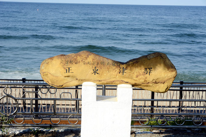 正東津