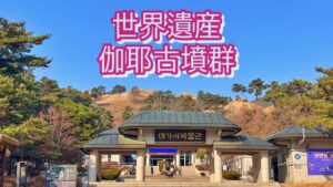 高霊池山洞古墳群