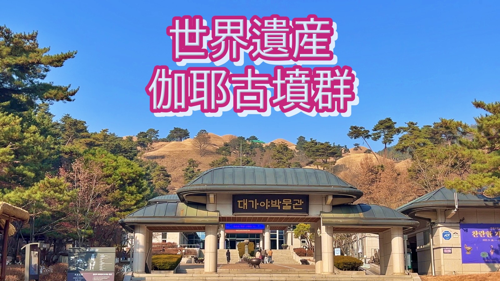 高霊池山洞古墳群