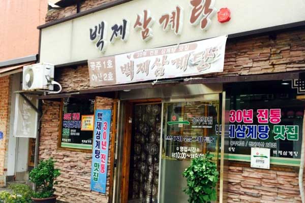 ペクチェサムゲタン 公州市