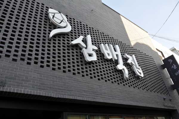 三百家 全州本店