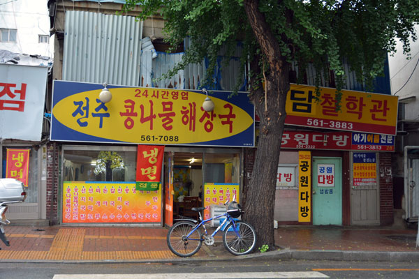 三百家 全州本店