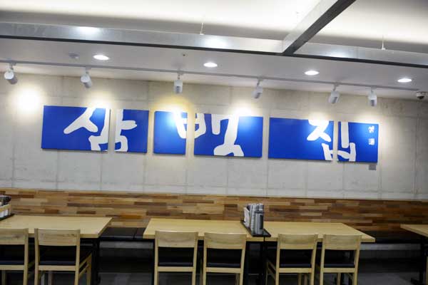 三百家 全州本店