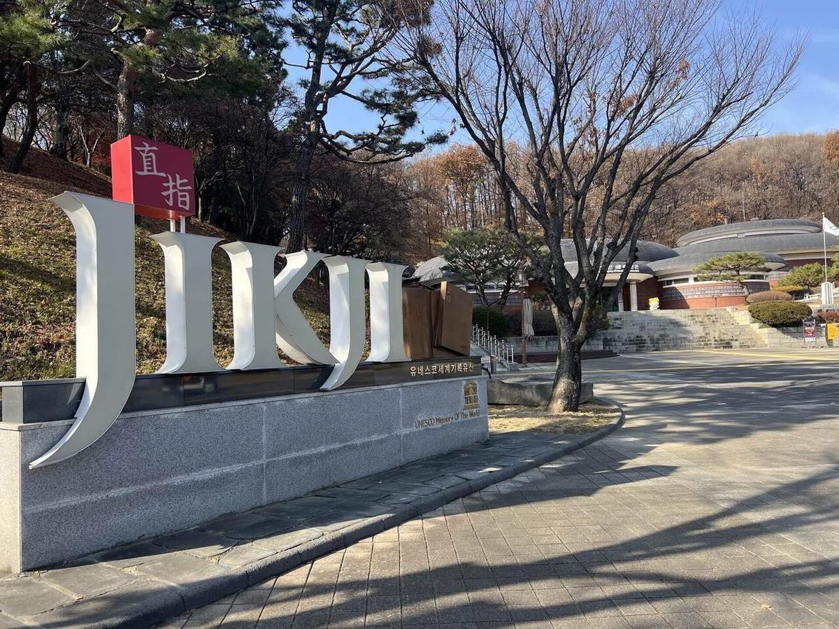 清州古印刷博物館|世界最古の金属活字本「直指」