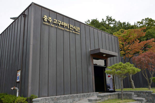 충주 고구려비 전시관