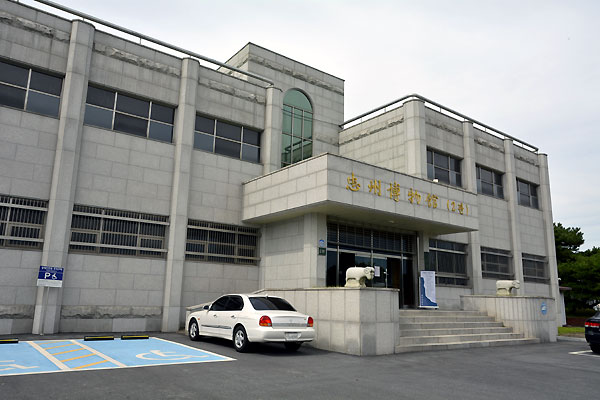 忠州博物館