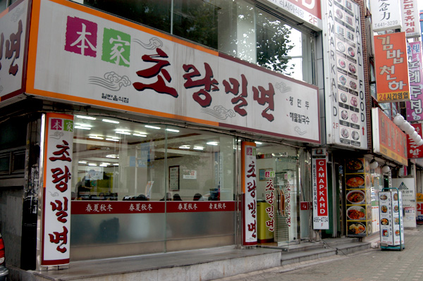 초량밀면