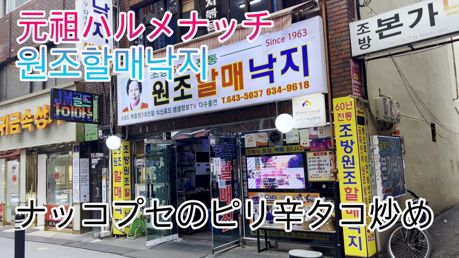 元祖ハルメナッチ