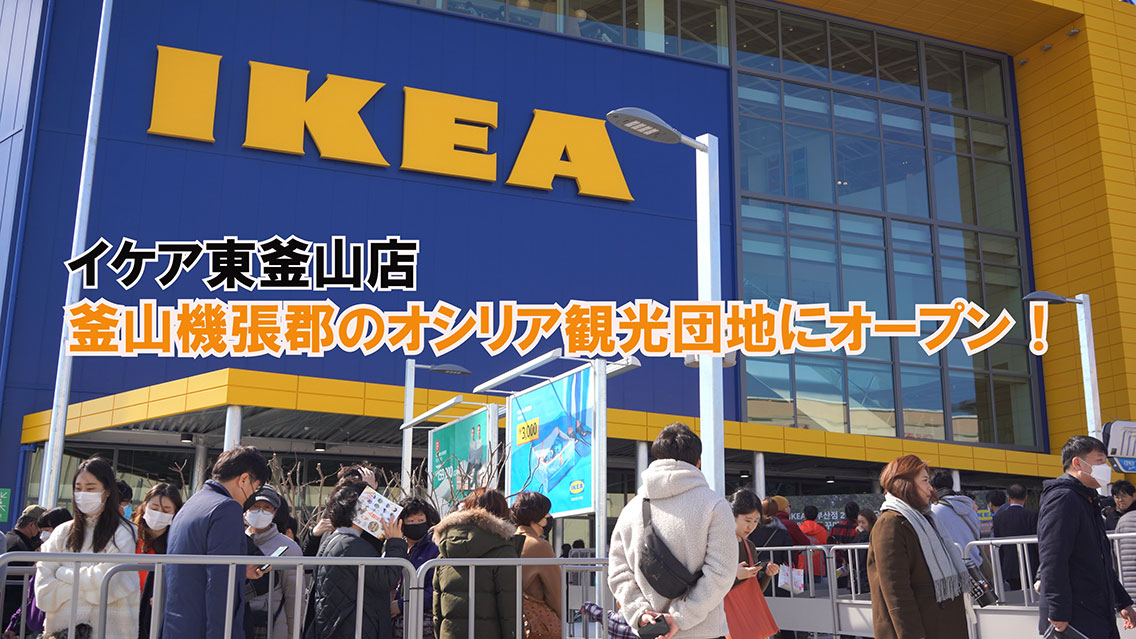 IKEA East Busan store opens