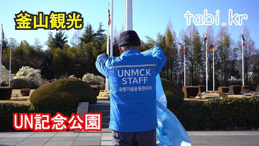 Busan UN Memorial Park