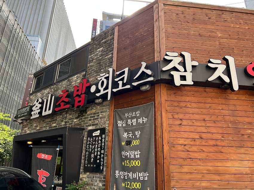釜山・西面の부산초밥で味わう전복죽(アワビ粥)