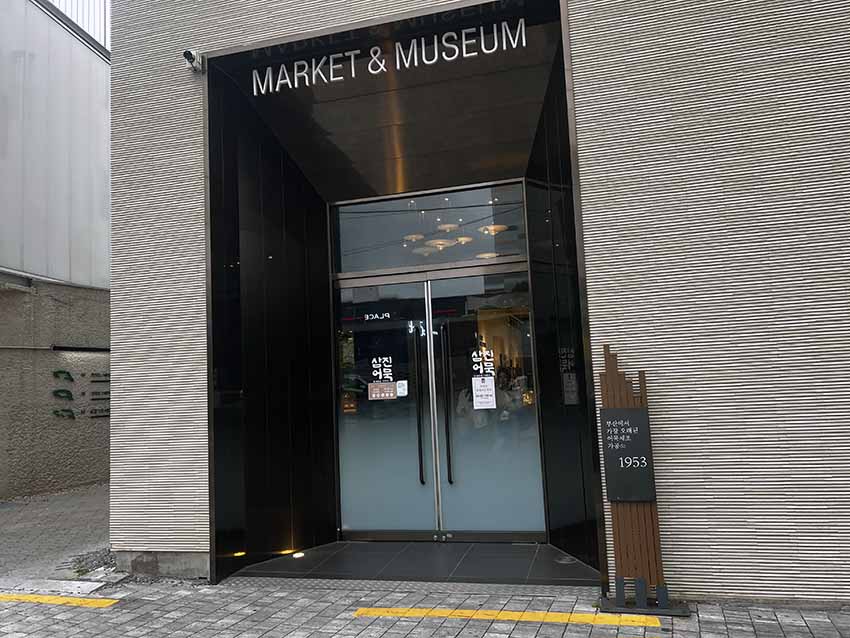 サムジンオムク 影島本店