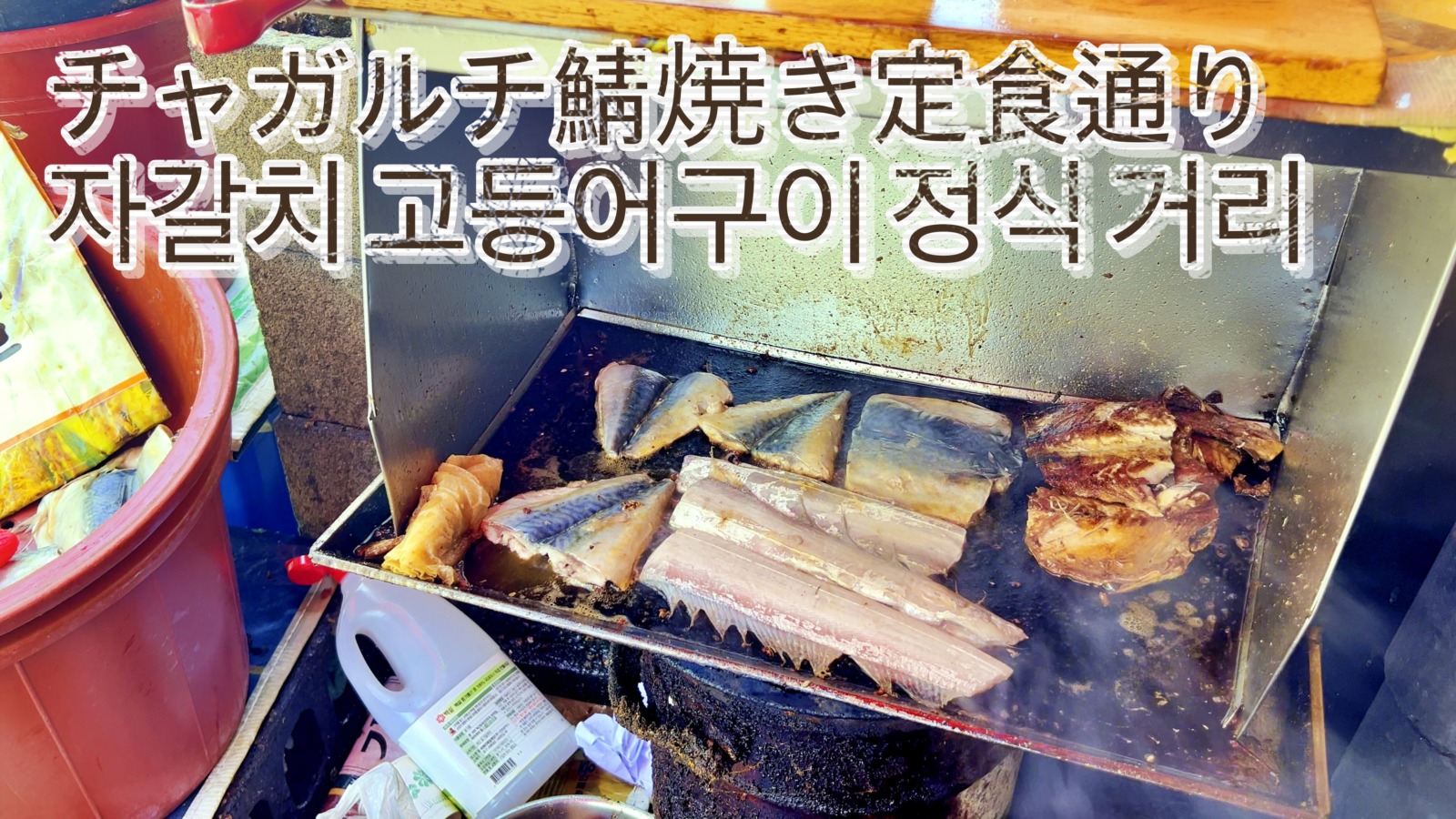 チャガルチ鯖焼き定食通り