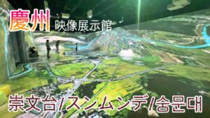 崇文台 / スンムンデ