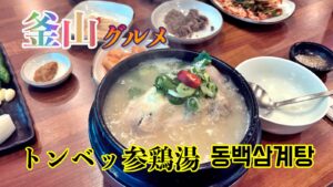 トンベッ参鶏湯