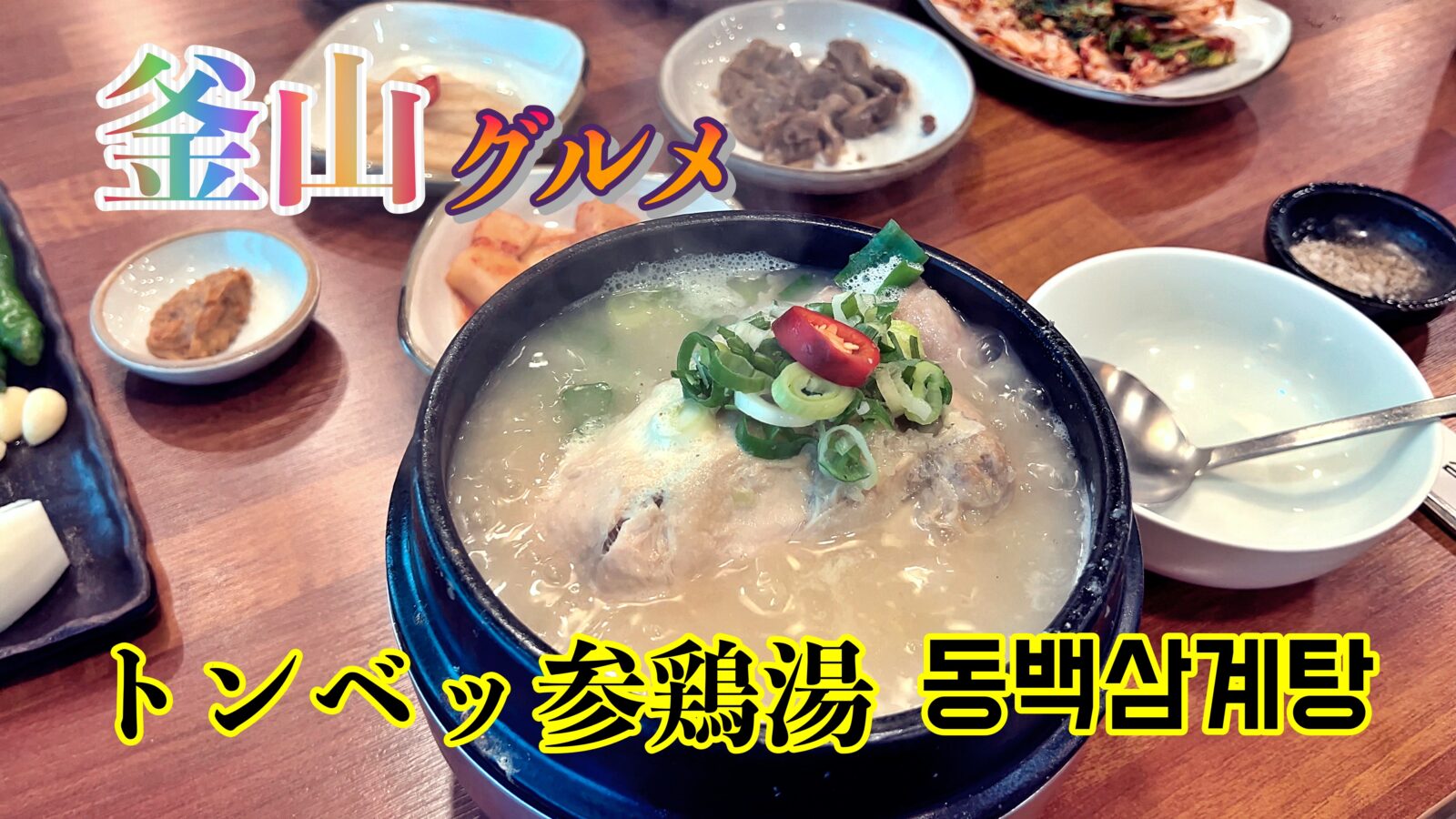 トンベッ参鶏湯
