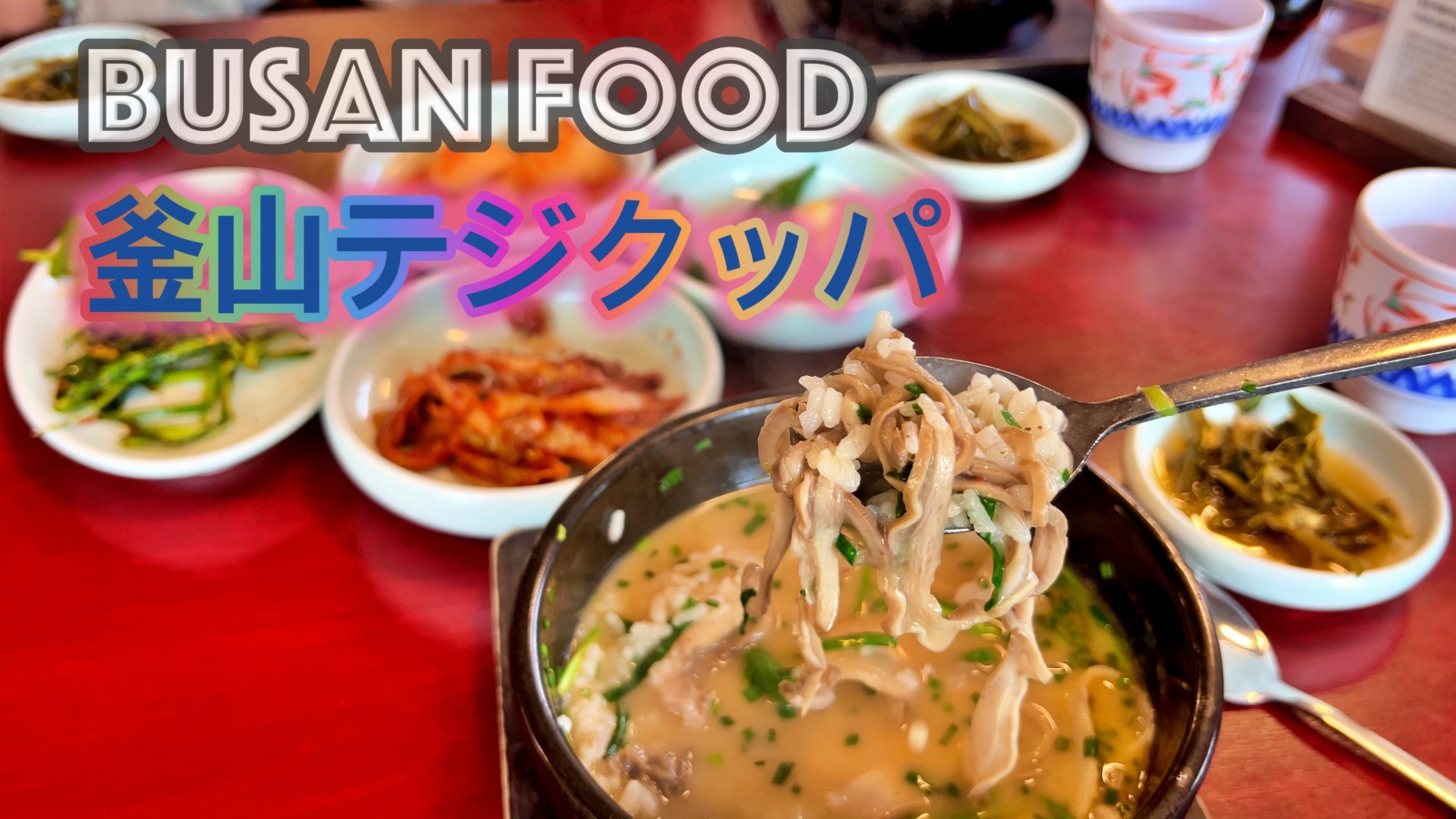 オムヨンベクテジクッパ