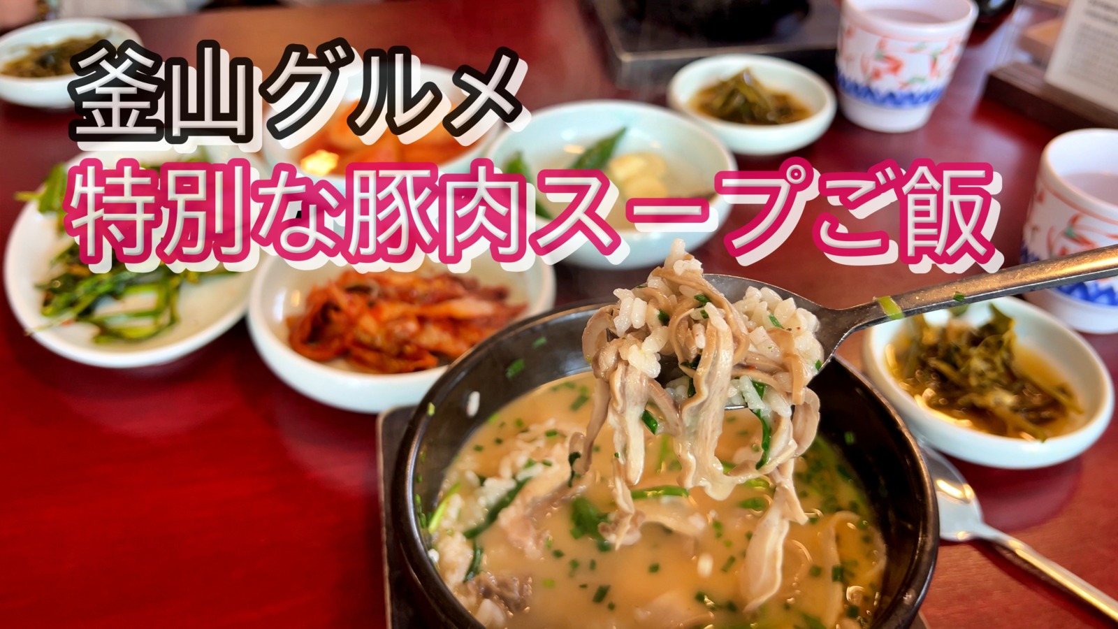 オムヨンベクテジクッパ