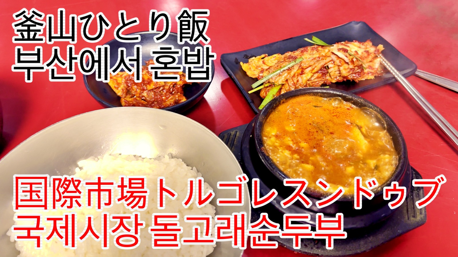 国際市場のトルゴレスンドゥブ