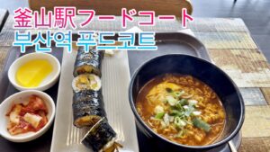 KTX釜山駅3階のフードコート