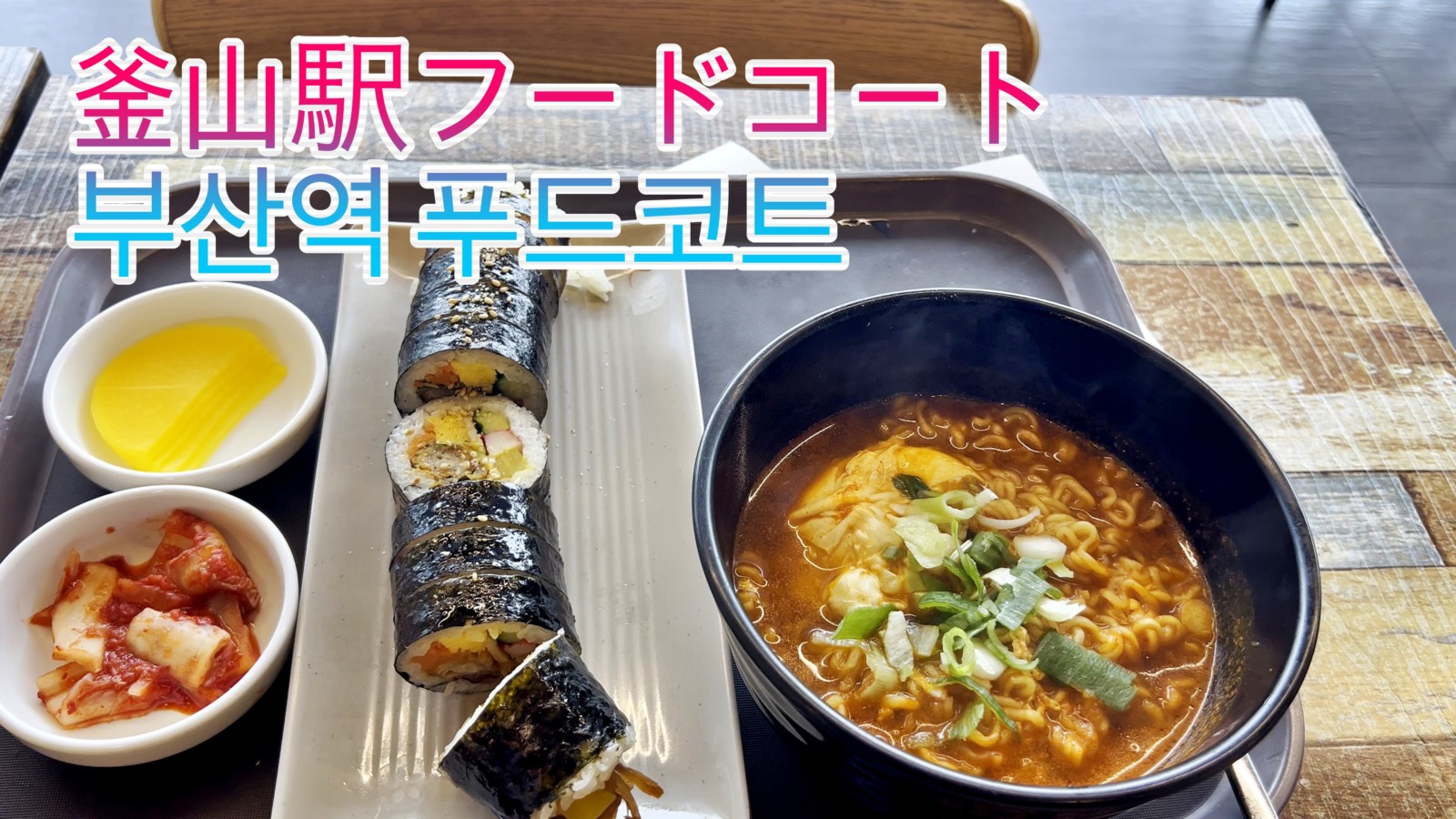 KTX釜山駅3階のフードコート