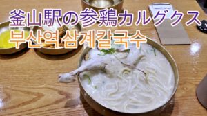 ヒョンプン・タッカルグクス釜山駅店