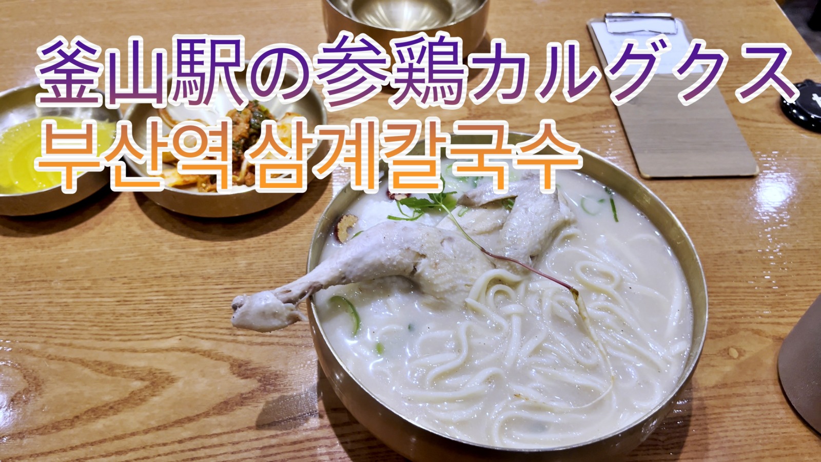 ヒョンプン・タッカルグクス釜山駅店