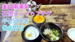 南浦洞グルメの石焼ビビンバ