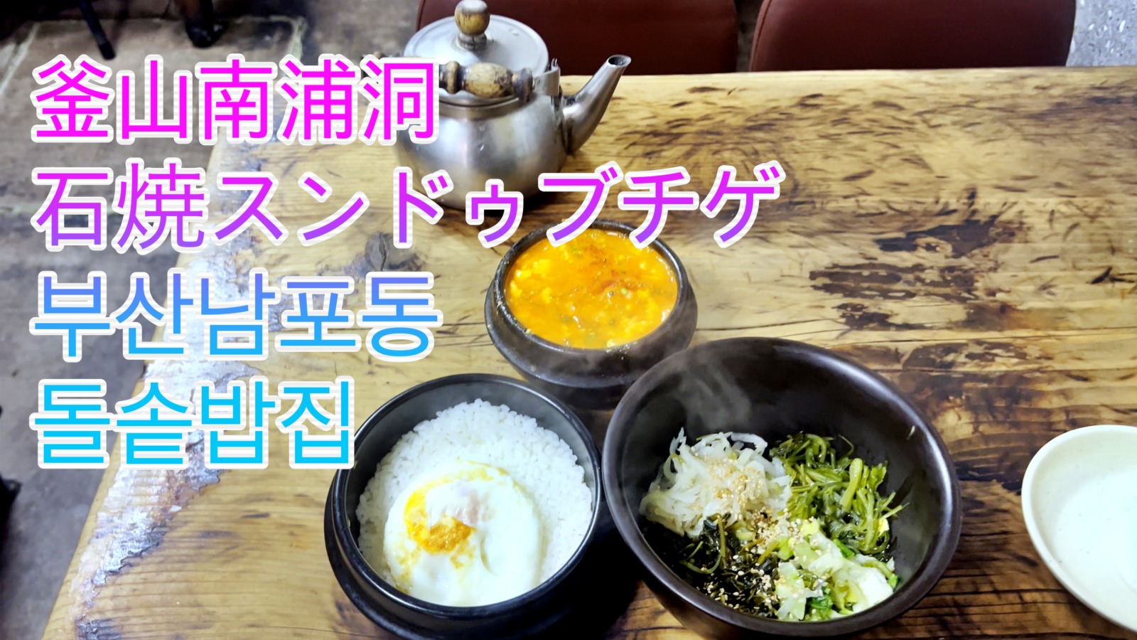 南浦洞グルメの石焼ビビンバ