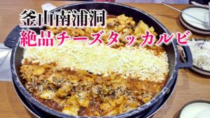 チャンインタッカルビ 南浦店